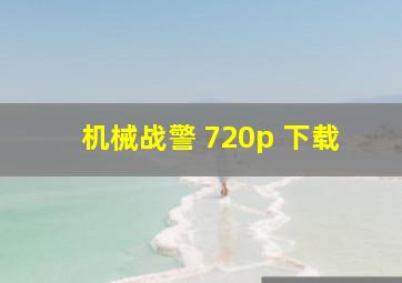 机械战警 720p 下载